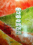 幼兒安全與保護 (HEALTH YOUGH CHILDREN A Manual for Programs)