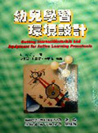 幼兒學習環境設計 (Getting Started: Materials and Equipment for Active Learning Preschools)