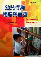 幼兒行為輔導與重塑 (Behaviour Recovery, 2/e)