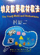 幼兒數學教材教法 (The Young Child and Mathematics)