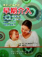 早期介入－嬰幼兒及其家庭 (Early Intervention Services For Infants, Toddlers, And Their Families)