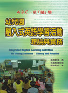 幼兒園融入式英語學習活動理論與實務－A、B、C，很「融」易 (Integrated English Learning Activities for Young Children：Theory and Practice)