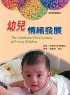幼兒情緒發展 (The Emotional Development of Young Children)
