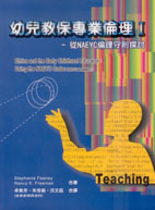 幼兒教保專業倫理Ⅰ- 從NAEYC倫理守則探討 (Ethics and the Early Childhood Educator：Using the NAEYC Code, 2005 Code ed.)
