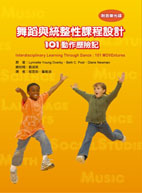 舞蹈與統整性課程設計 - 101動作歷險記 (Interdisciplinary Learning Through Dance: 101 MOVEntures)