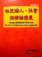 幼兒個人、社會與情緒發展 (Young Children’s Personal, Social and Emotional Development, 2/e)