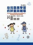 幼兒發展學習的評量與輔導 (Assessing and Guiding Young Children’s Development and Learning, 4/e)