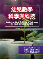 幼兒數學科學與科技 (Inquiry into Math, Science and Technology for Teaching Young Children)