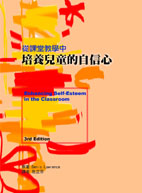 從課堂教學中培養兒童的自信心 (Enhancing Self-Esteem in the Classroom, 3/e)