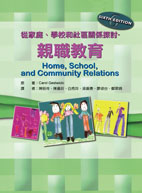 親職教育 - 從家庭、學校和社區關係探討 (Home, School, and Community Relation)