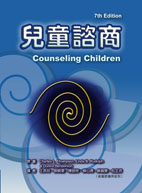 兒童諮商 (Counseling Children, 7/e)