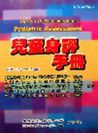 兒童身評手冊 (Pediatric Assessment-Pocket Guide Series)