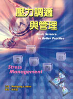 壓力調適與管理 (Stress Management: Basic Science to Better Practice)