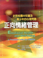 正向情緒管理 (Emotional Health and Well-Being: A Practical Guide for Schools)