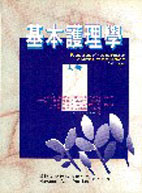 基本護理學(上冊) (Foundations of Nursing Practice: A Nursing Process Approach)