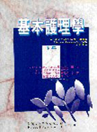 基本護理學(下冊) (Foundations of Nursing Practice: A Nursing Process Approach)