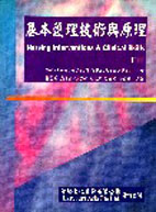 基本護理技術與原理(下冊)  (Nursing interventions & Clinical Skills)