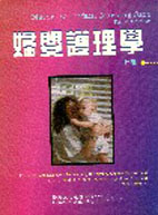 婦嬰護理學(上冊)  (Maternal-Infant Nursing Care) 