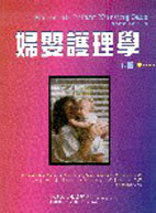 婦嬰護理學(下冊)  (Maternal-Infant Nursing Care)