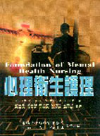 心理衛生護理 (Foundation of Mental Health Nursing)