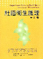 社區衛生護理(上冊)  (Comprehensive Community Health Nursing)