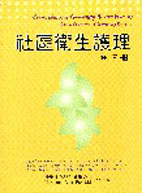 社區衛生護理(下冊)  (Comprehensive Community Health Nursing)