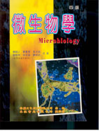 微生物學（四版）