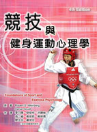 競技與健身運動心理學 (Foundations of sport and exercise psychology)