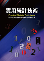 實用統計技術 (Practical Statistic Techniques)