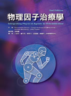 物理因子治療學 （Integrating Physical Agents In Rehabilitation-second edition）★『榮獲考選部國家考試指定命題參考用書』★