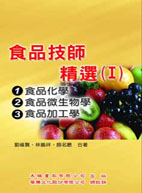 食品技師精選(Ⅰ):(81～91考題)食品化學、食品微生物學、食品加工學 