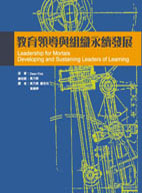 教育領導與組織永續發展 (Leadership for Mortals：Developing and Sustaining Leaders of Learning)