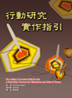 行動研究實作指引 (The Action Research Guidebook：A Four-Step Process for Educators and School Teams)