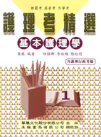 護理考精選(一) 基本護理學 (含題庫)