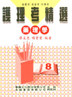 護理考精選(八) 藥理學 (含題庫)