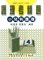 護理考精選(四) 小兒科護理 (含題庫)
