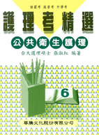 護理考精選(六) 公共衛生護理 (含題庫)