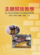 主題開放教學 - 孩子與社區融合的課程與教學