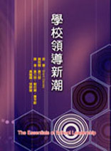 學校領導新潮 (The Essentials of School Leadership)