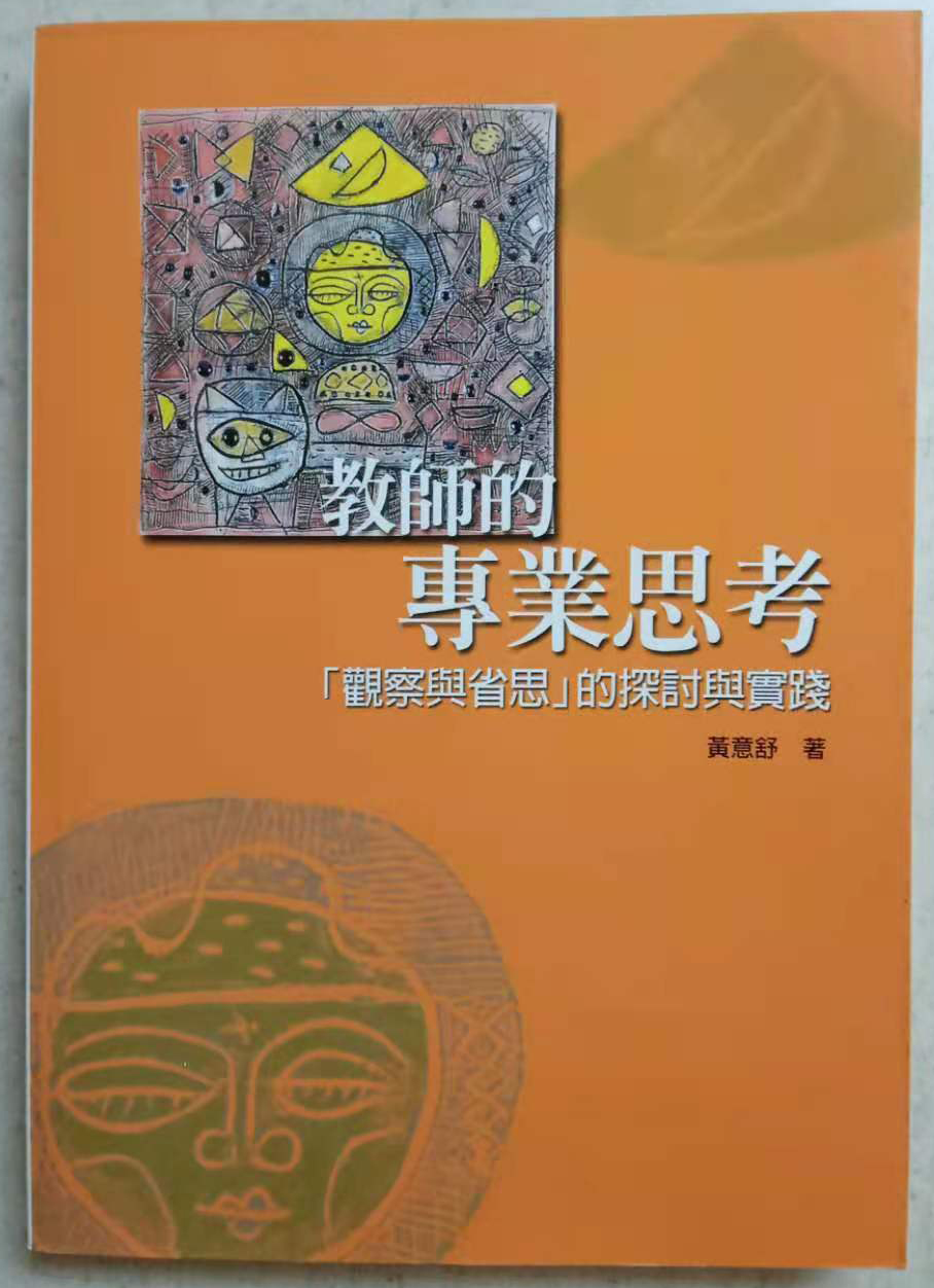 教師的專業思考 -「觀察與省思」的探討與實踐