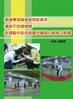 柔道專項高強度間歇負荷攝取不同增補劑對運動中肌肉能量代謝與心跳率之影響