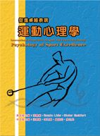 運動心理學：促進卓越表現 (Psychology of Sport Excellence: International Perspectives on Sport and Excise Psychology)