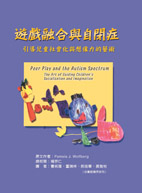 遊戲融合與自閉症－引導兒童社會化與想像力的藝術 (Peer Play and the Autism Spectrum - The Art of Guiding Children's Socialization and Imagination)