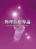 物理治療導論