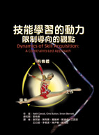 技能學習的動力 - 限制導向的觀點 (Dynamics of Skill Acquisition: A Constraints-Led Approach)