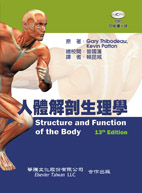 人體解剖生理學 (Structure & Function of the Body, 13/e)