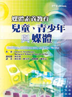 媒體素養教育：兒童、青少年與媒體(Children, Adolescents, and the Media ,2/e)
