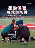 運動傷害急救與防護(Sport First Aid:　A coach’s guide to the care and prevention of athletic injuries)