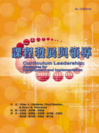課程發展與領導(Curriculum Leadership: Strategies for Development and Implementation 2/e)