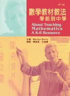 數學教材教法：學前到中學(About Teaching Mathematics: A K-8 Resource 3rd/ed)